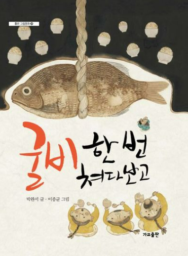 박완서 글 이종균 그림 굴비 한 번 쳐다보고 표지