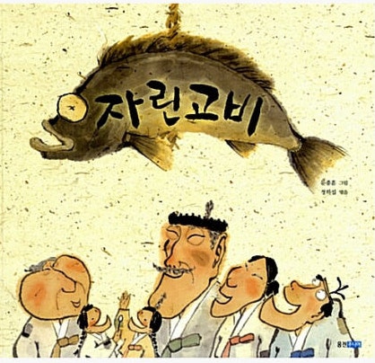 굴비를 바라보며 밥을 먹는 자린고비 이야기 그림