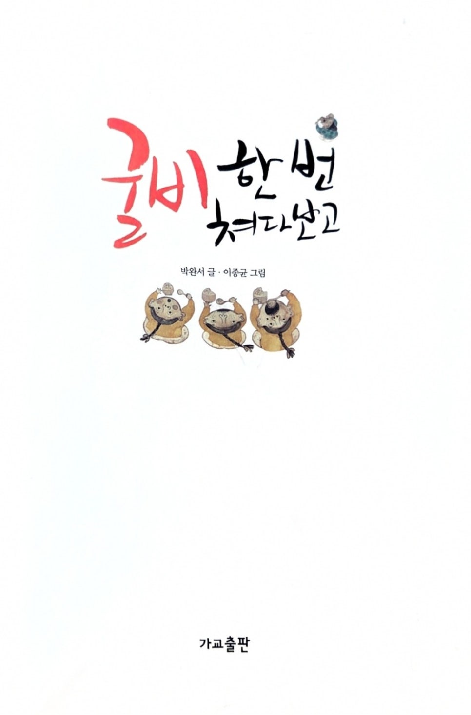 굴비 한 번 쳐다보고 그림책 속표지