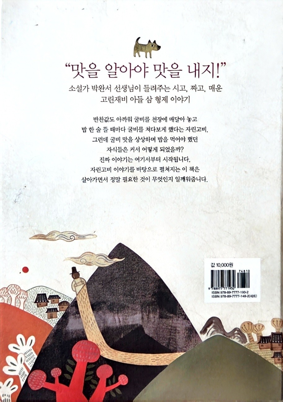 굴비 한 번 쳐다보고 그림책 뒤표지