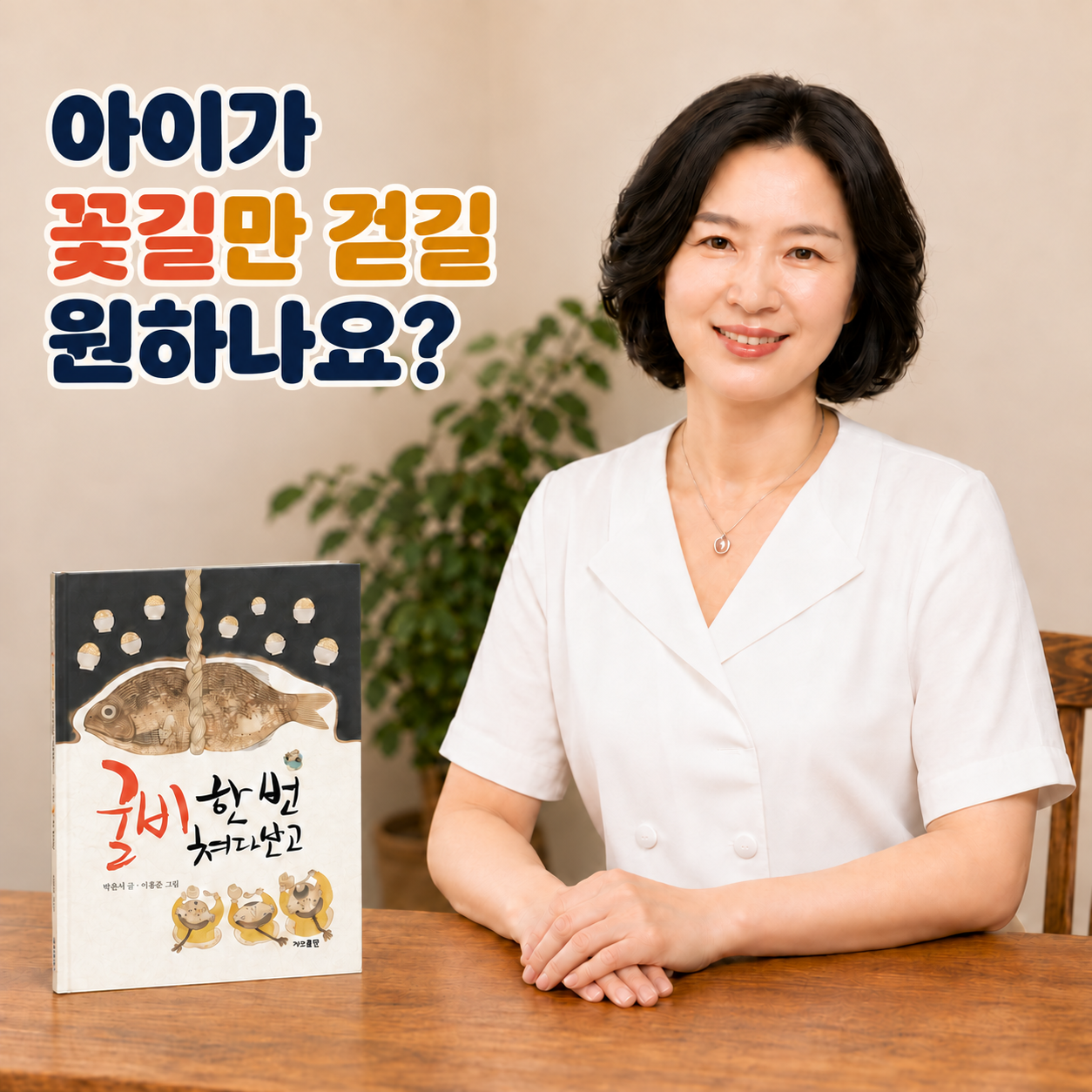 굴비 한 번 쳐다보고 그림책과 함께 삶의 다섯 가지 맛을 이야기하는 오롯한 삐삐 대표