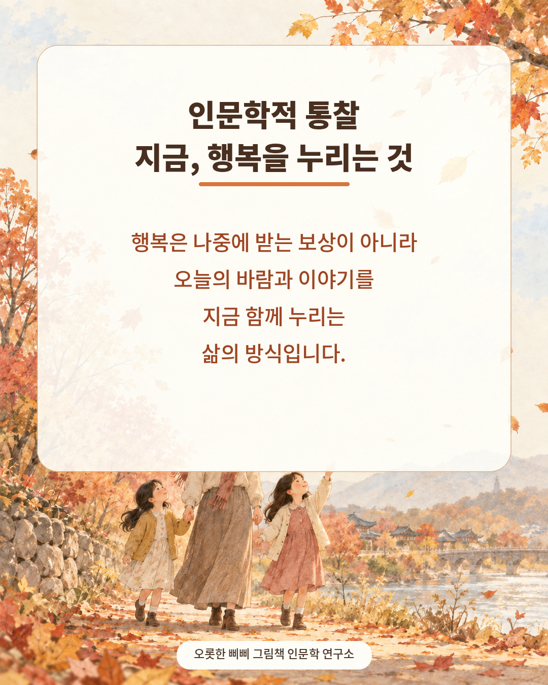 지금의 행복을 누리는 것이 왜 중요할까요 인문학적 통찰