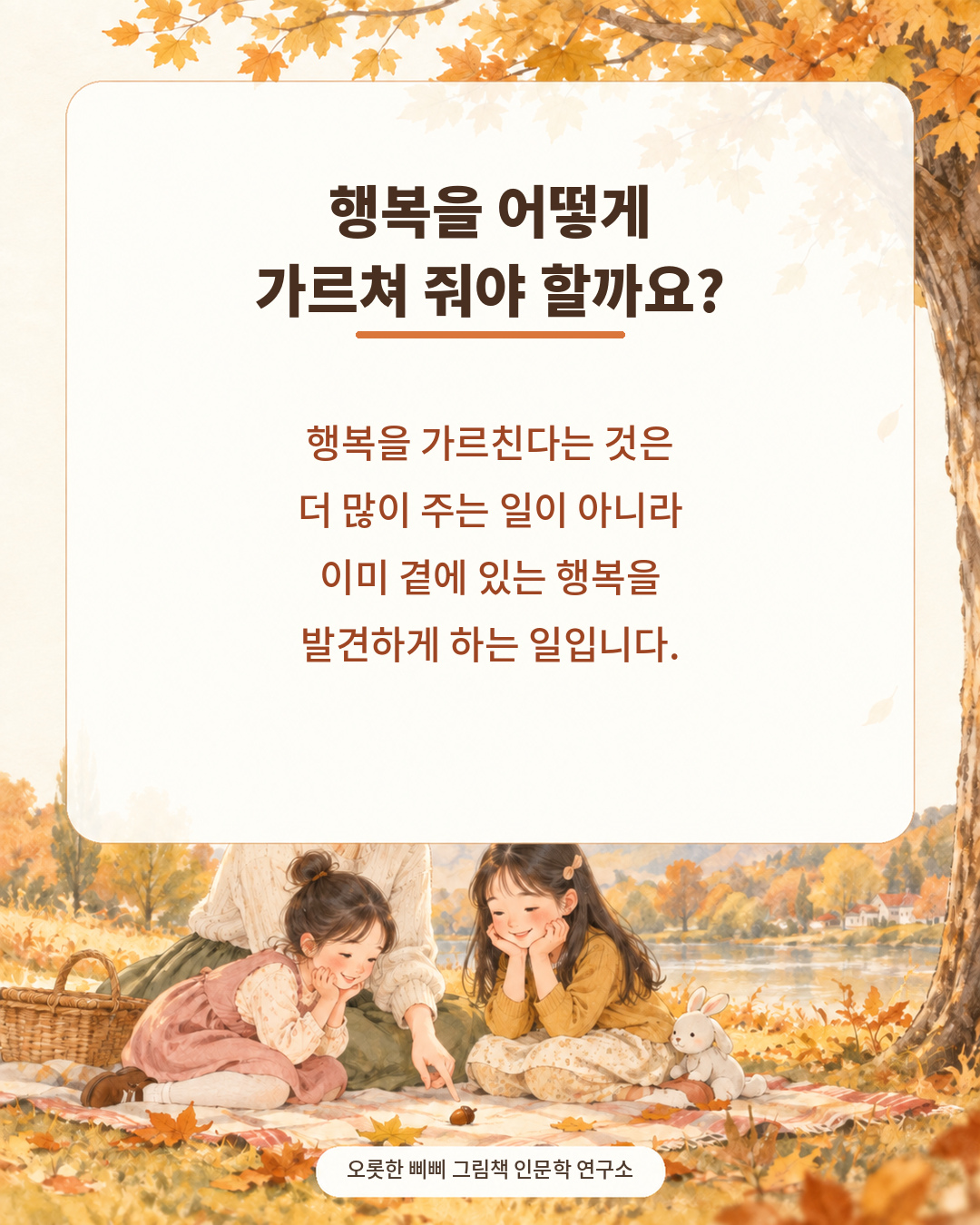 왜 아이에게 행복을 가르쳐야 할까요 인문학적 통찰